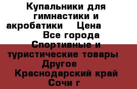 Купальники для гимнастики и акробатики  › Цена ­ 1 500 - Все города Спортивные и туристические товары » Другое   . Краснодарский край,Сочи г.